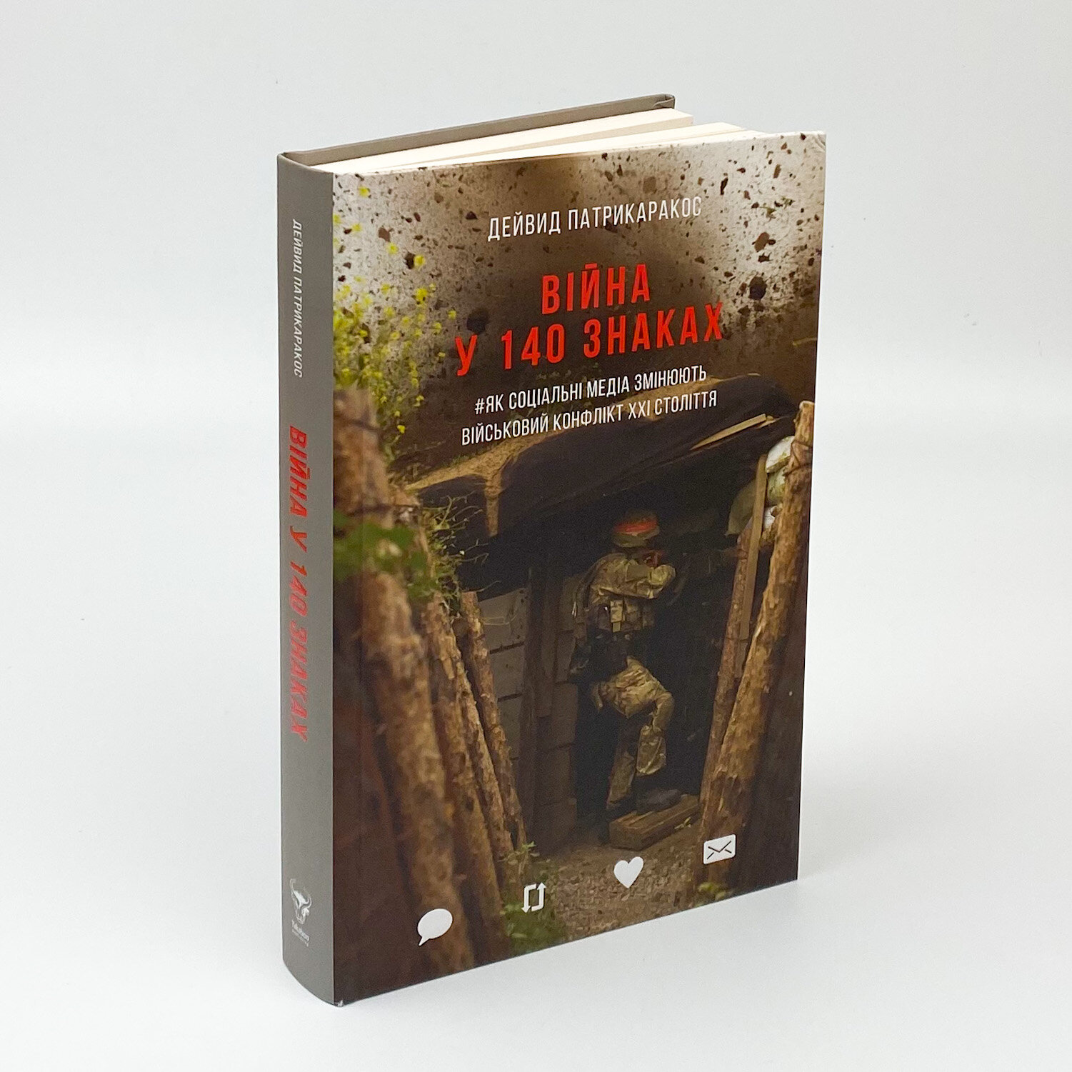 Війна у 140 знаках. Як соціальні медіа змінюють конфлікти у XXI столітті. Автор — Дэвид Патрикаракос. 
