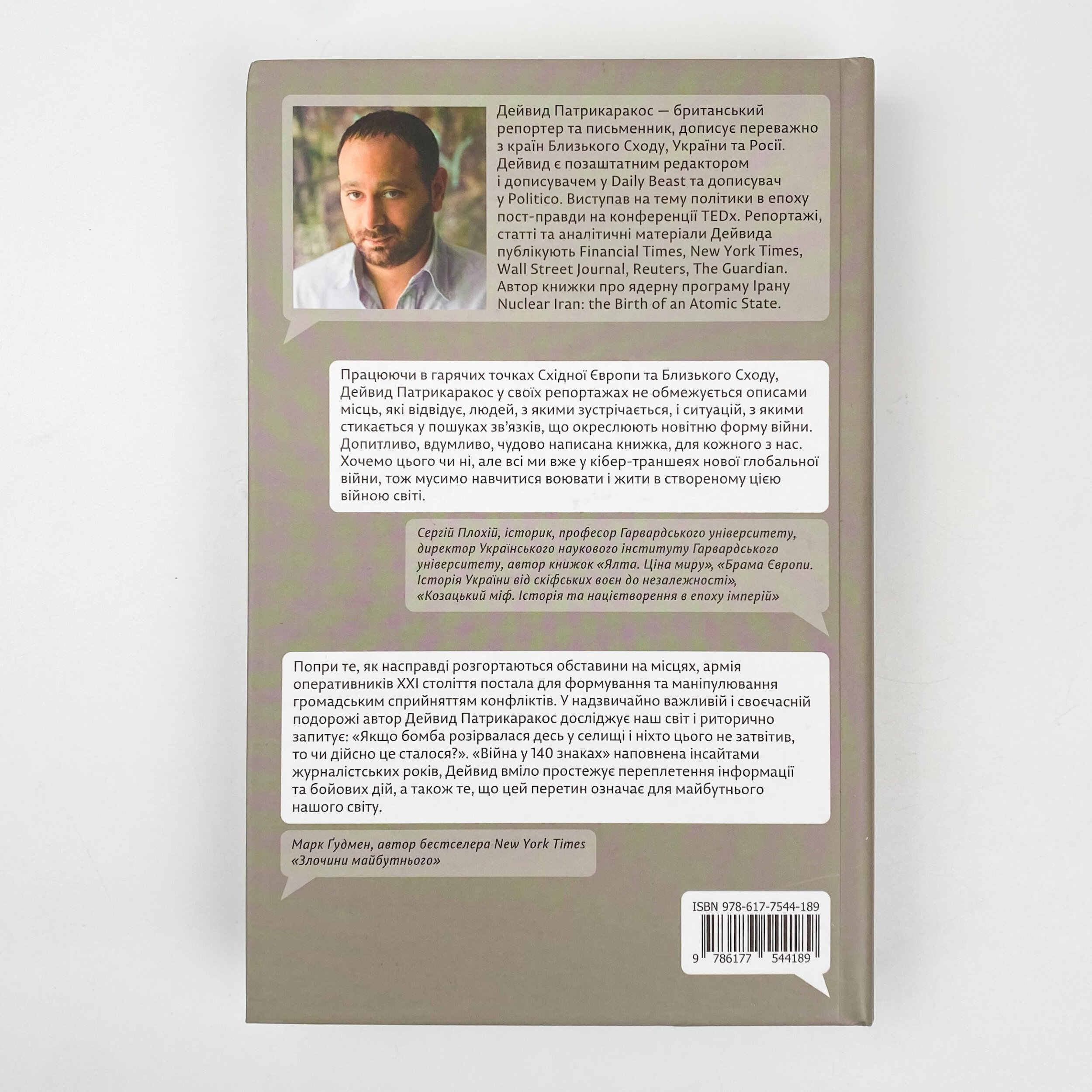 Війна у 140 знаках. Як соціальні медіа змінюють конфлікти у XXI столітті. Автор — Дэвид Патрикаракос. 