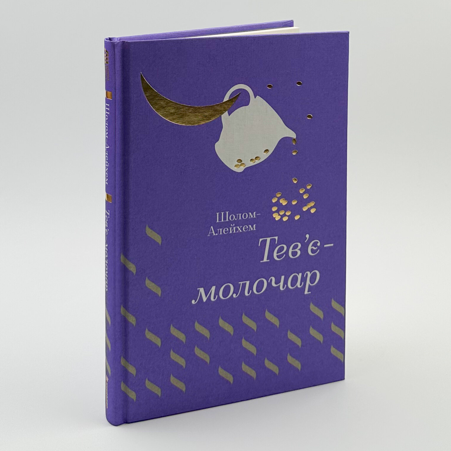 Тевʼє-молочар. Автор — Шолом-Алейхем Шолом-Алейхем. 