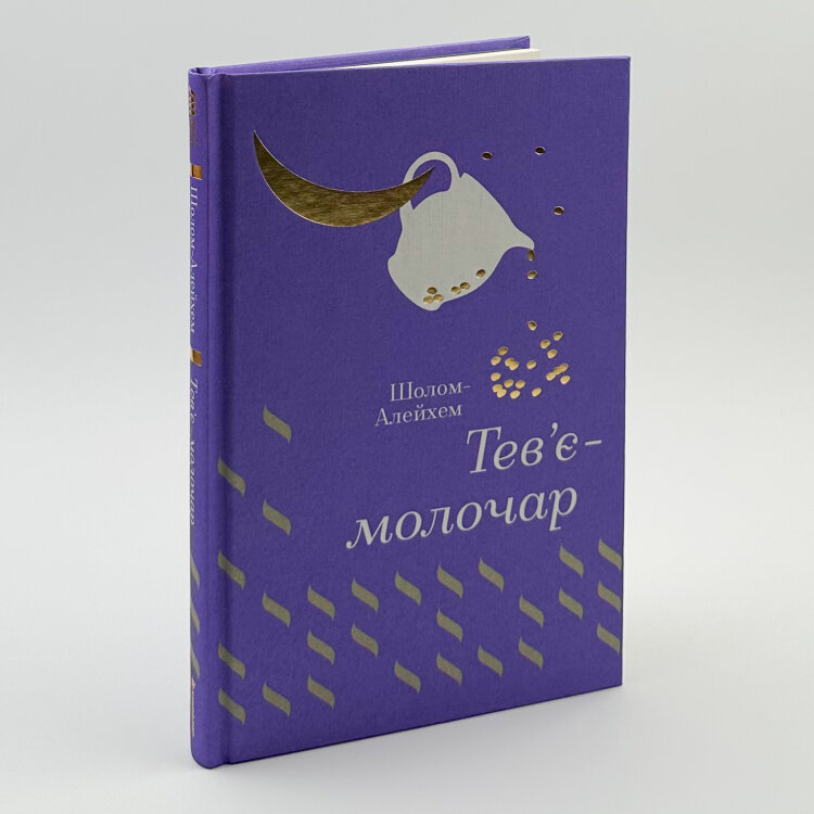 Тевʼє-молочар