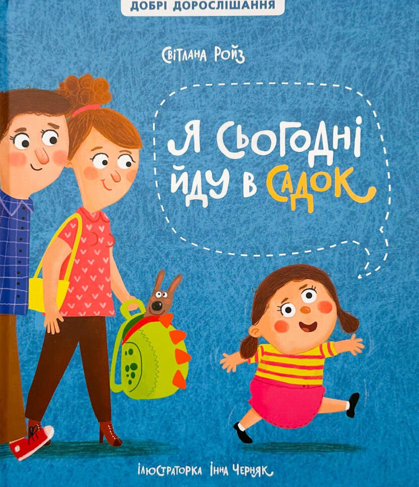 Я сьогодні йду в садок. Автор — Инна Черняк, Світлана Ройз. Обложка — твердая