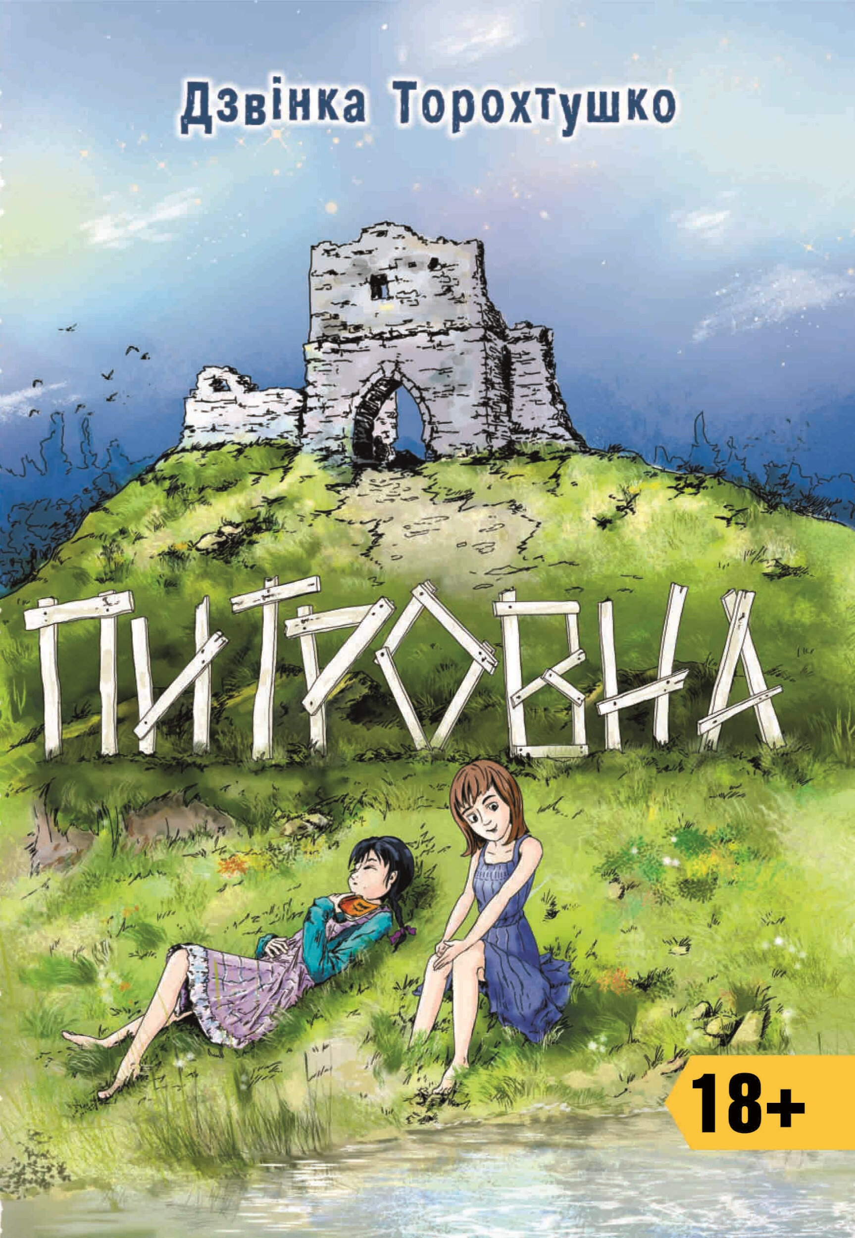 Питровна. Новели