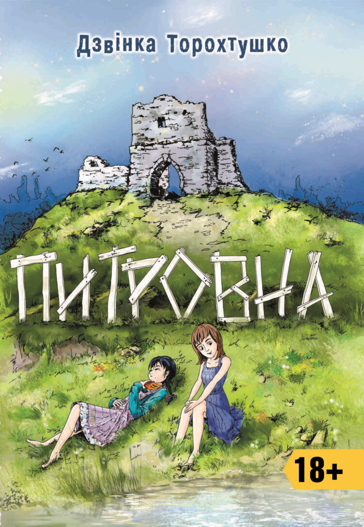 Питровна. Новели