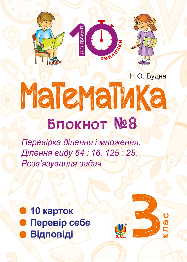 Математика. 3 клас. Зошит №8. Перевірка ділення і множення. Ділення виду 64 : 16, 175 : 75. Розв’язування задач (2016 год))