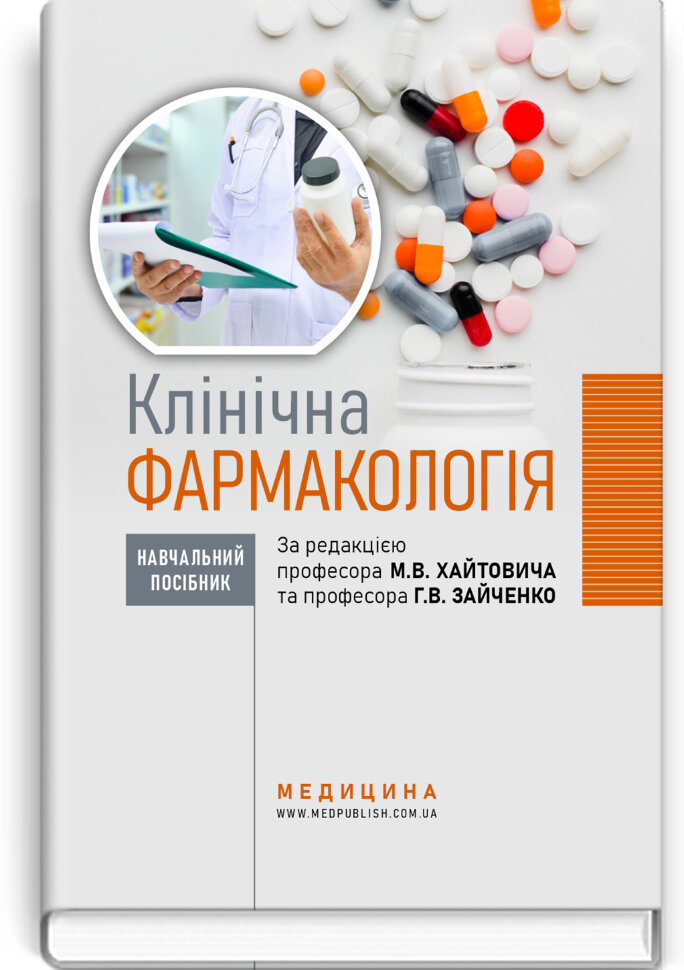 Клінічна фармакологія: навчальний посібник. Автор — М.В Хайтович, Г.В Зайченко. Обложка — твердая