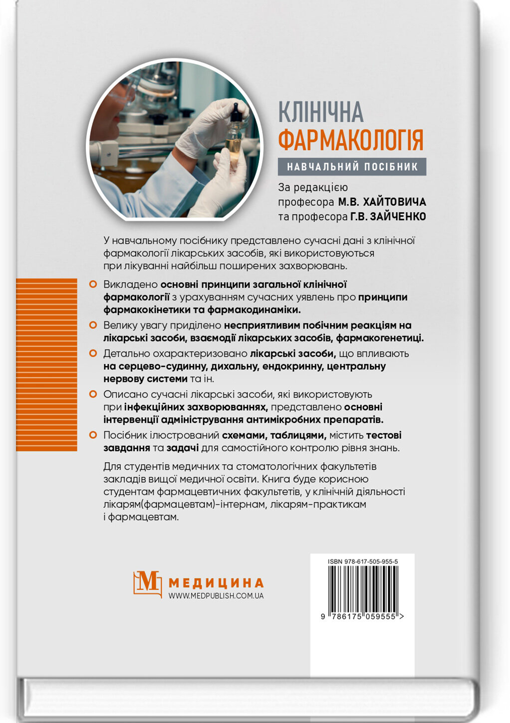 Клінічна фармакологія: навчальний посібник