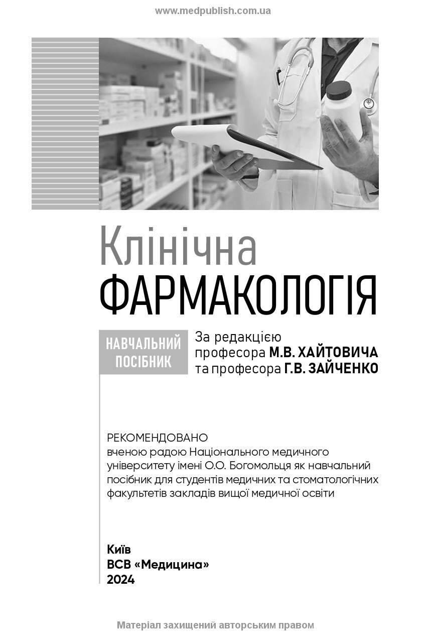 Клінічна фармакологія: навчальний посібник. Автор — М.В Хайтович, Г.В Зайченко, І.О Афанасьєва. 