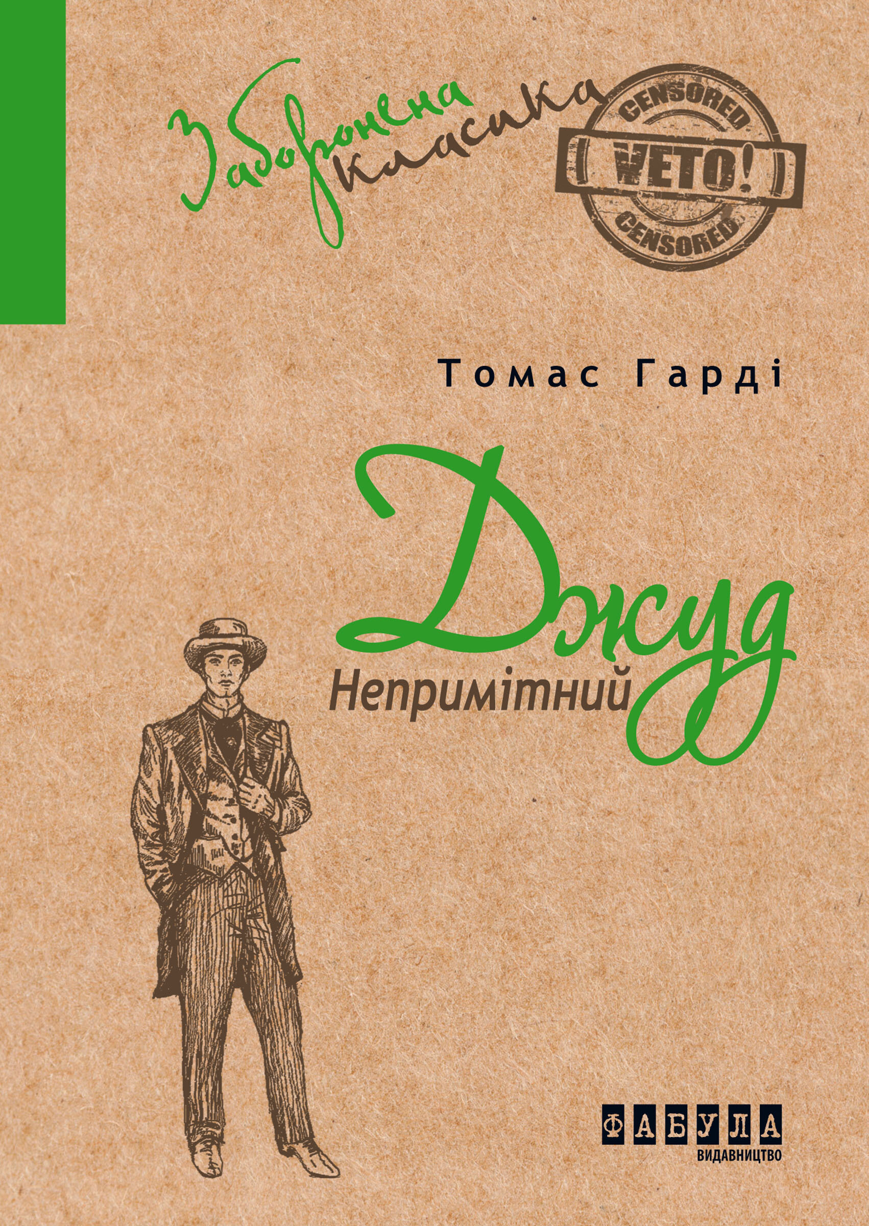 Джуд Непримітний