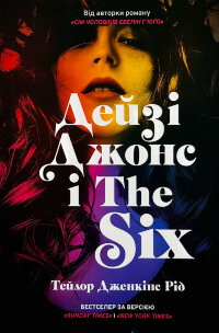Дейзі Джонс і The Six (Limited Edition)