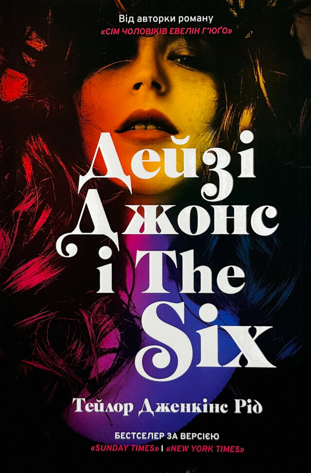 Дейзі Джонс і The Six (Limited Edition). Автор — Тейлор Дженкінс Рід. Обкладинка — Тверда