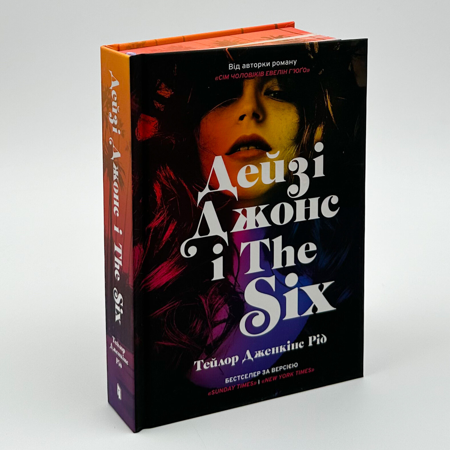 Дейзі Джонс і The Six (Limited Edition). Автор — Тейлор Дженкінс Рід. 
