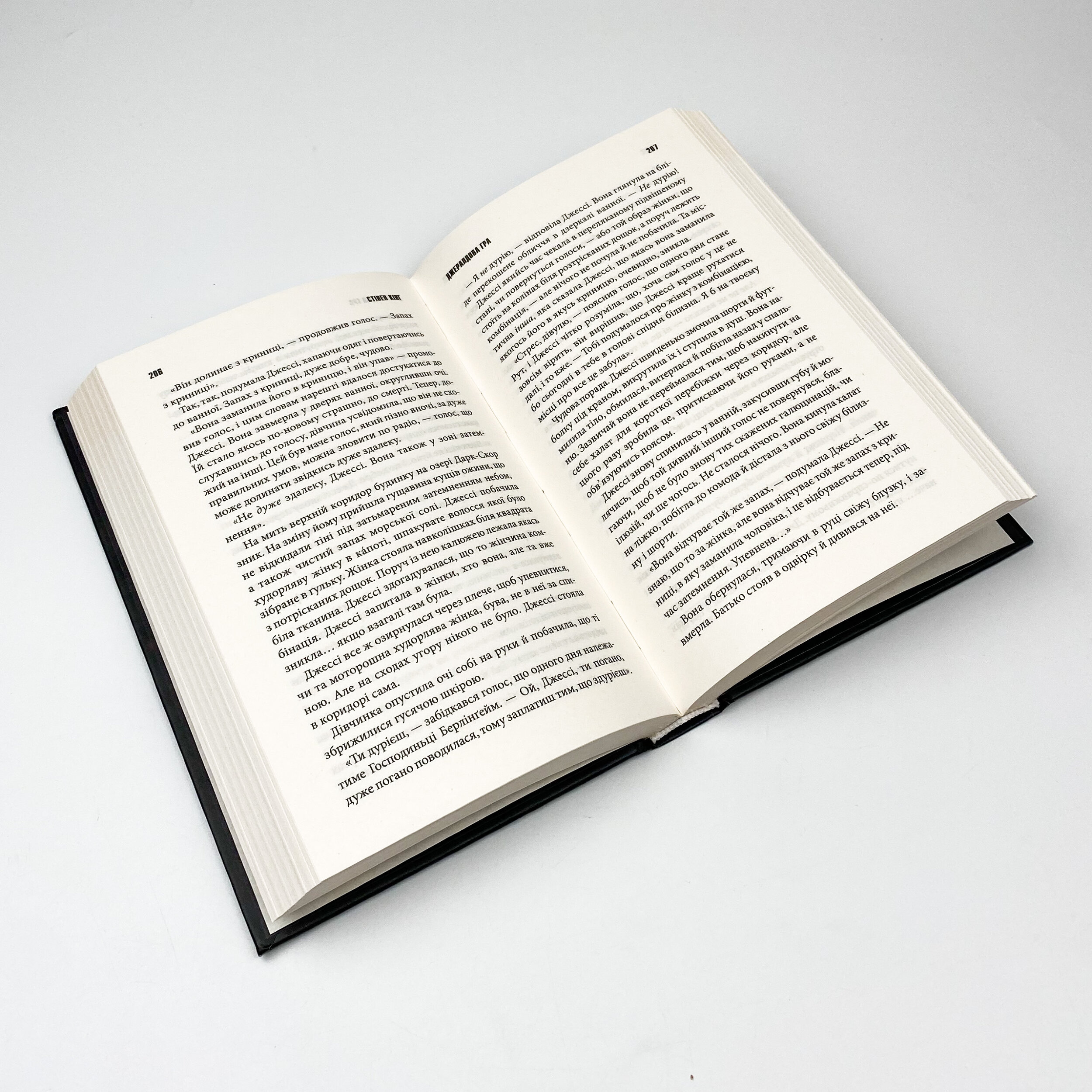 Джералдова гра. Автор — Стивен Кинг. 