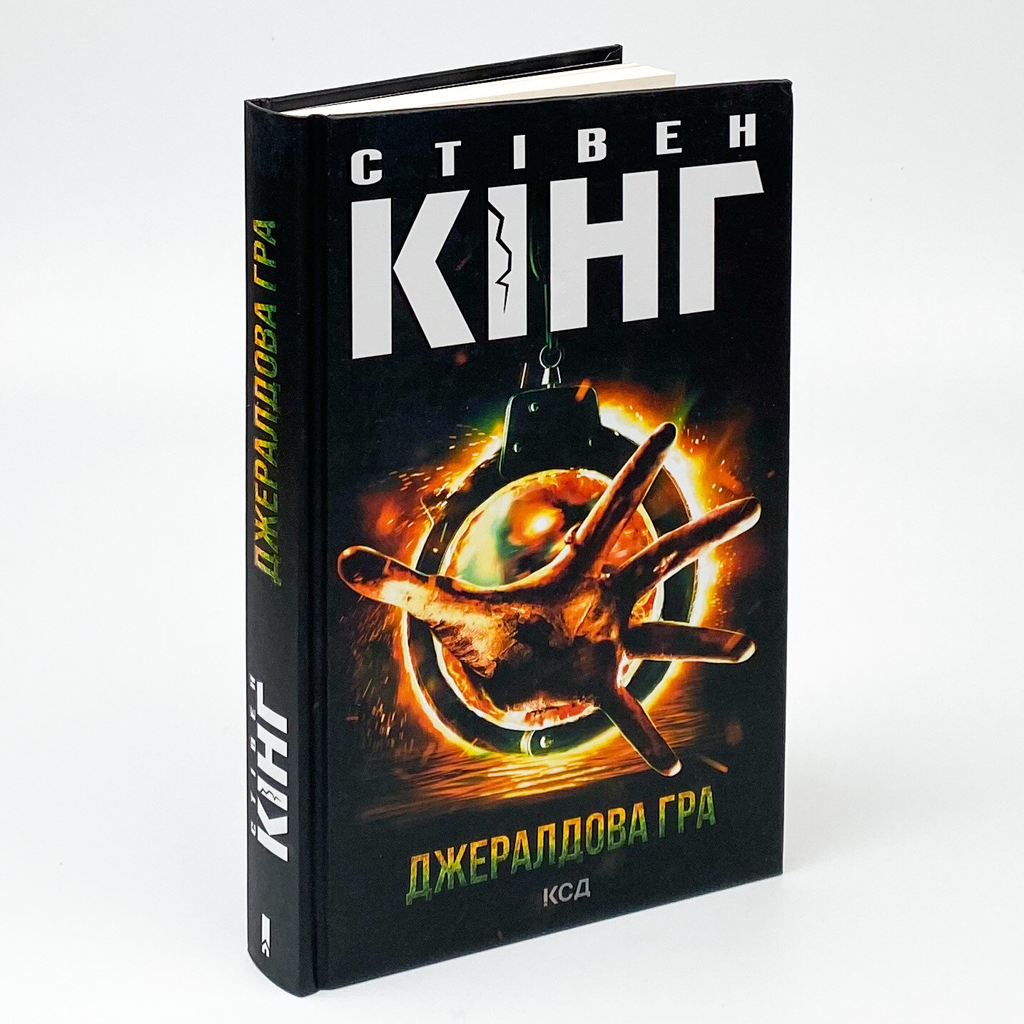 Джералдова гра. Автор — Стивен Кинг. 