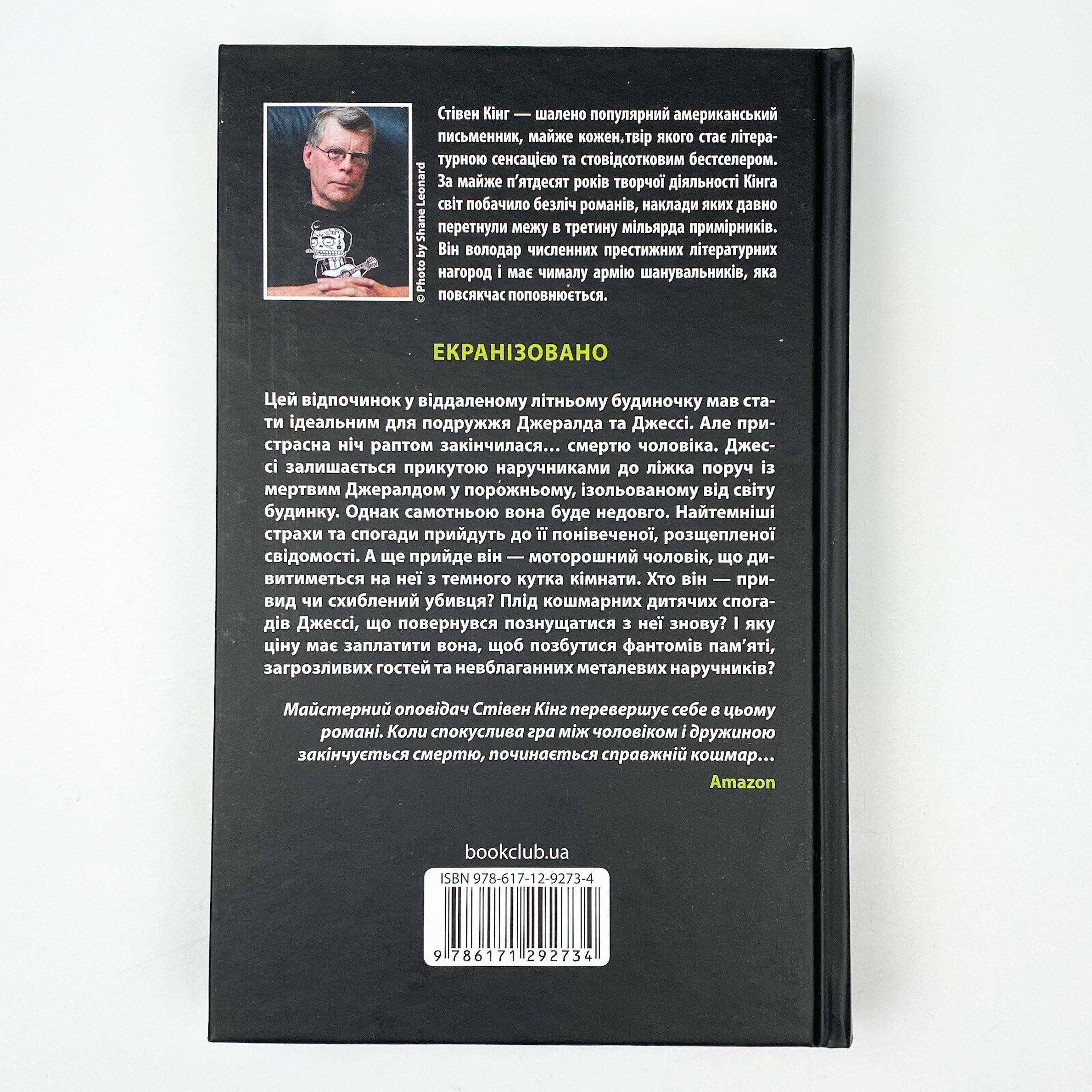 Джералдова гра. Автор — Стивен Кинг. 