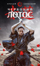 Червоний Лотос