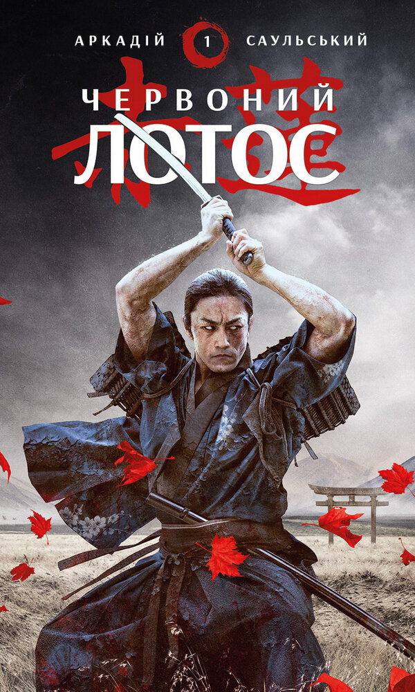 Червоний Лотос