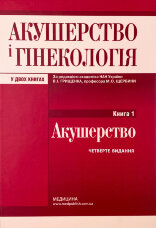 Акушерство і гінекологія: у 2 книгах. Книга 1