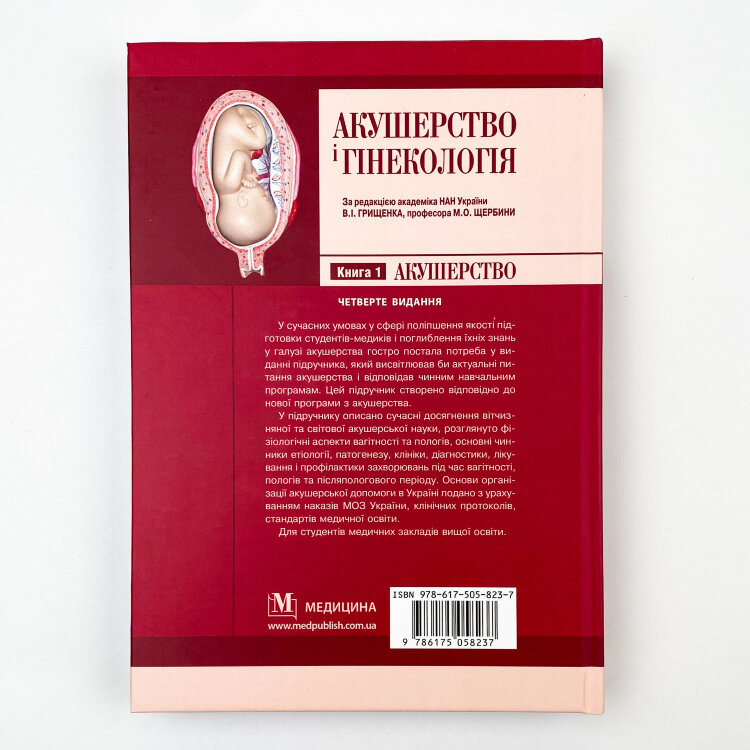 Акушерство і гінекологія: у 2 книгах. Книга 1