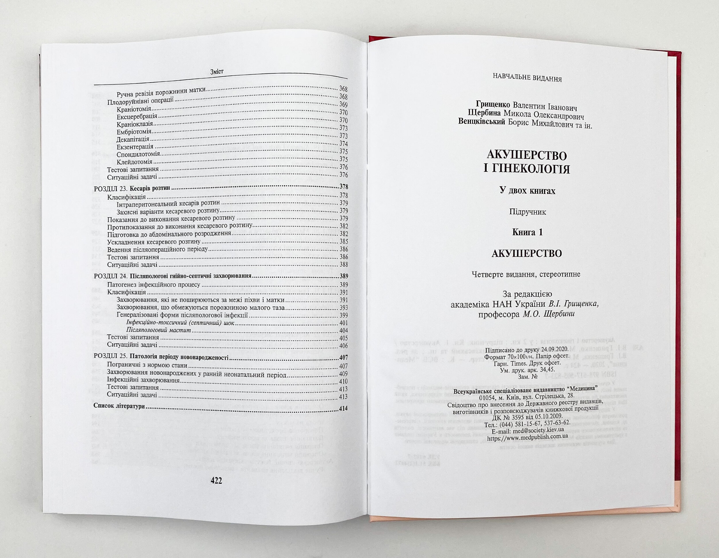 Акушерство і гінекологія: у 2 книгах. Книга 1. Автор — В.І Грищенко, М.О Щербина, Б.М Венцківський. 