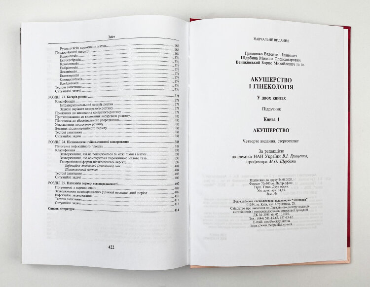 Акушерство і гінекологія: у 2 книгах. Книга 1