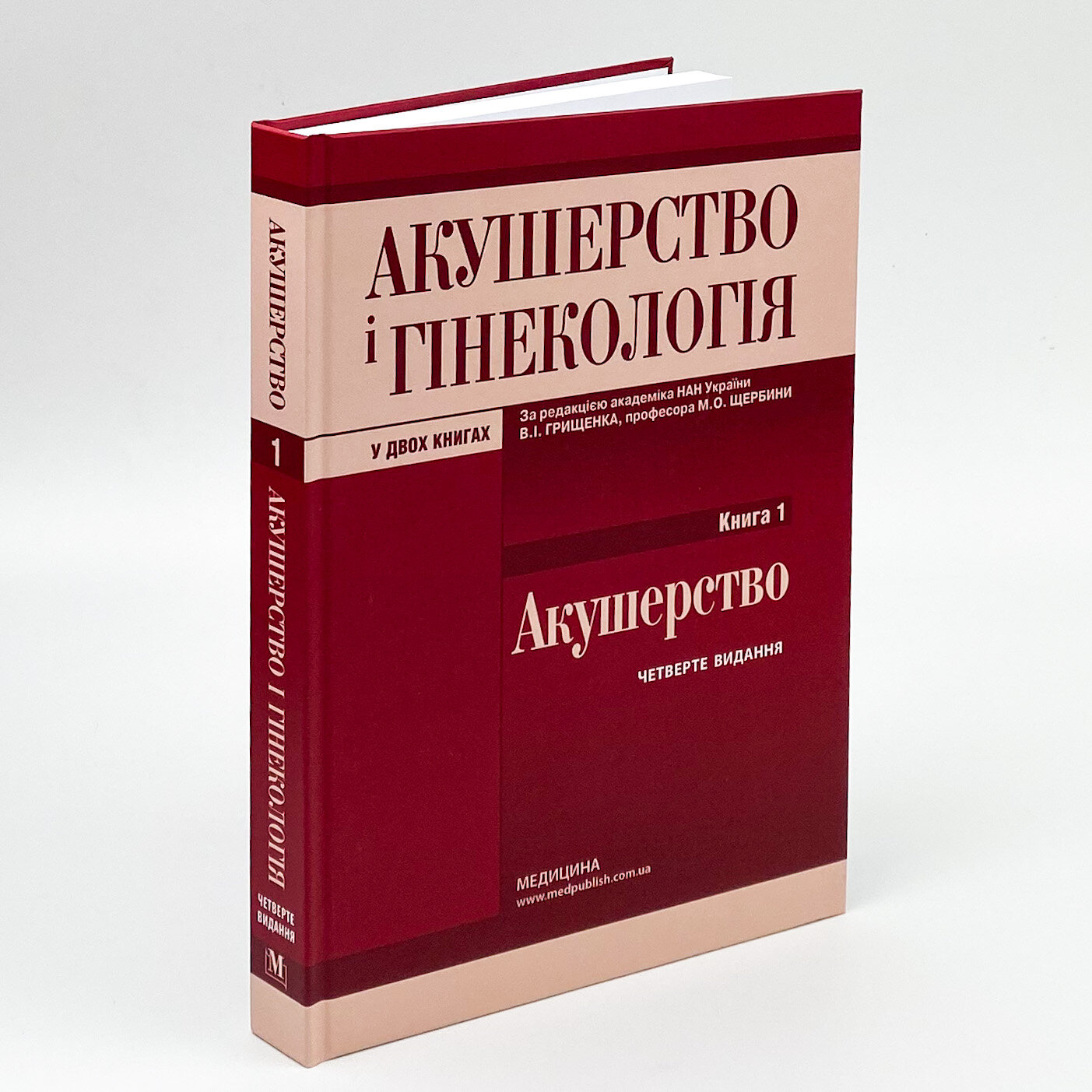 Акушерство і гінекологія: у 2 книгах. Книга 1. Автор — В.І Грищенко, М.О Щербина, Б.М Венцківський. 