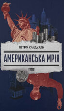 Американська мрія