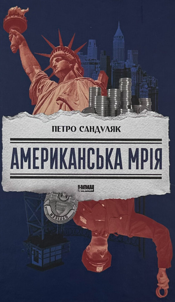 Американська мрія. Автор — Петро Сандуляк. Обкладинка — Тверда