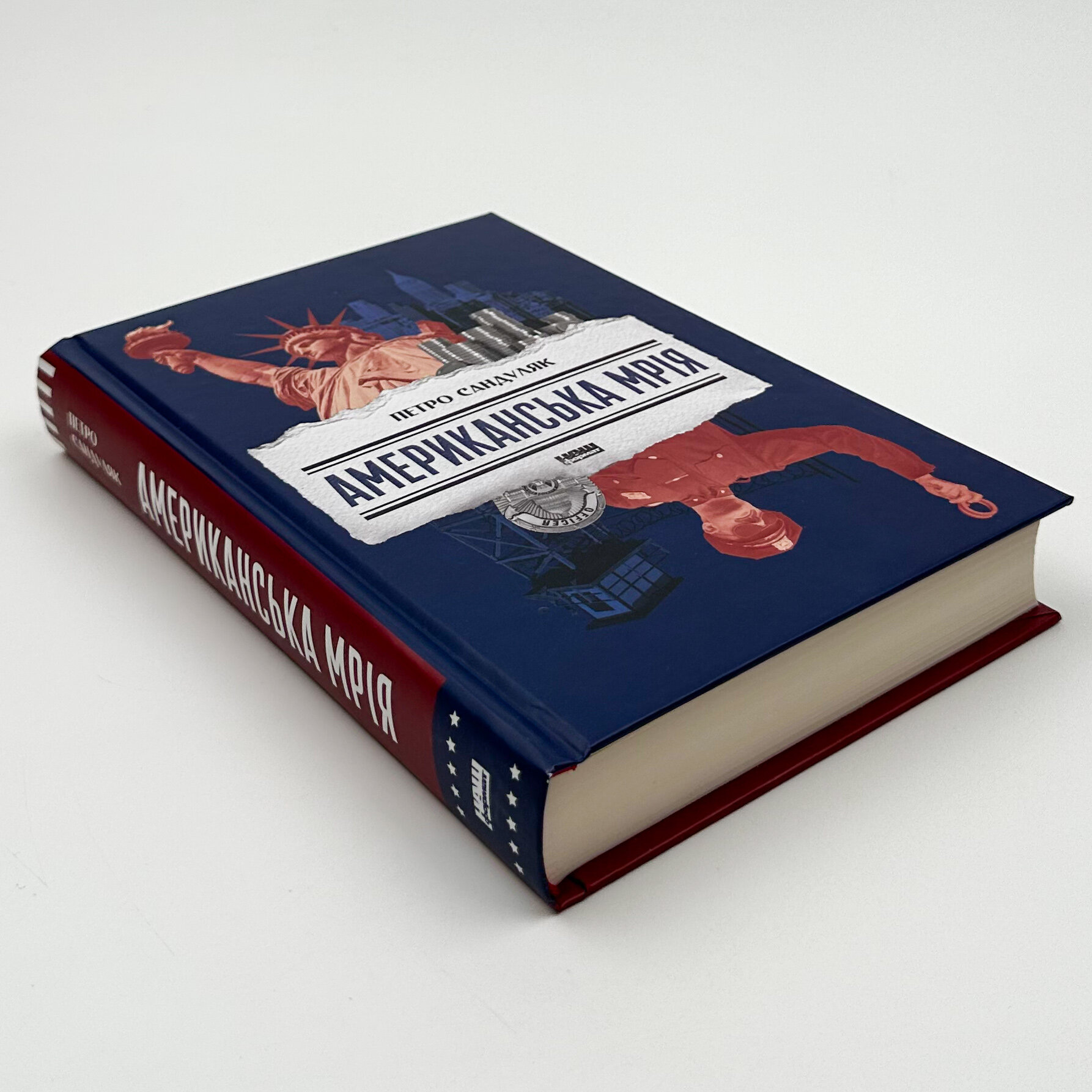 Американська мрія. Автор — Петро Сандуляк. 