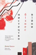 Мистецтво бізнес-війни. Уроки минулих конфліктів для підприємців і лідерів