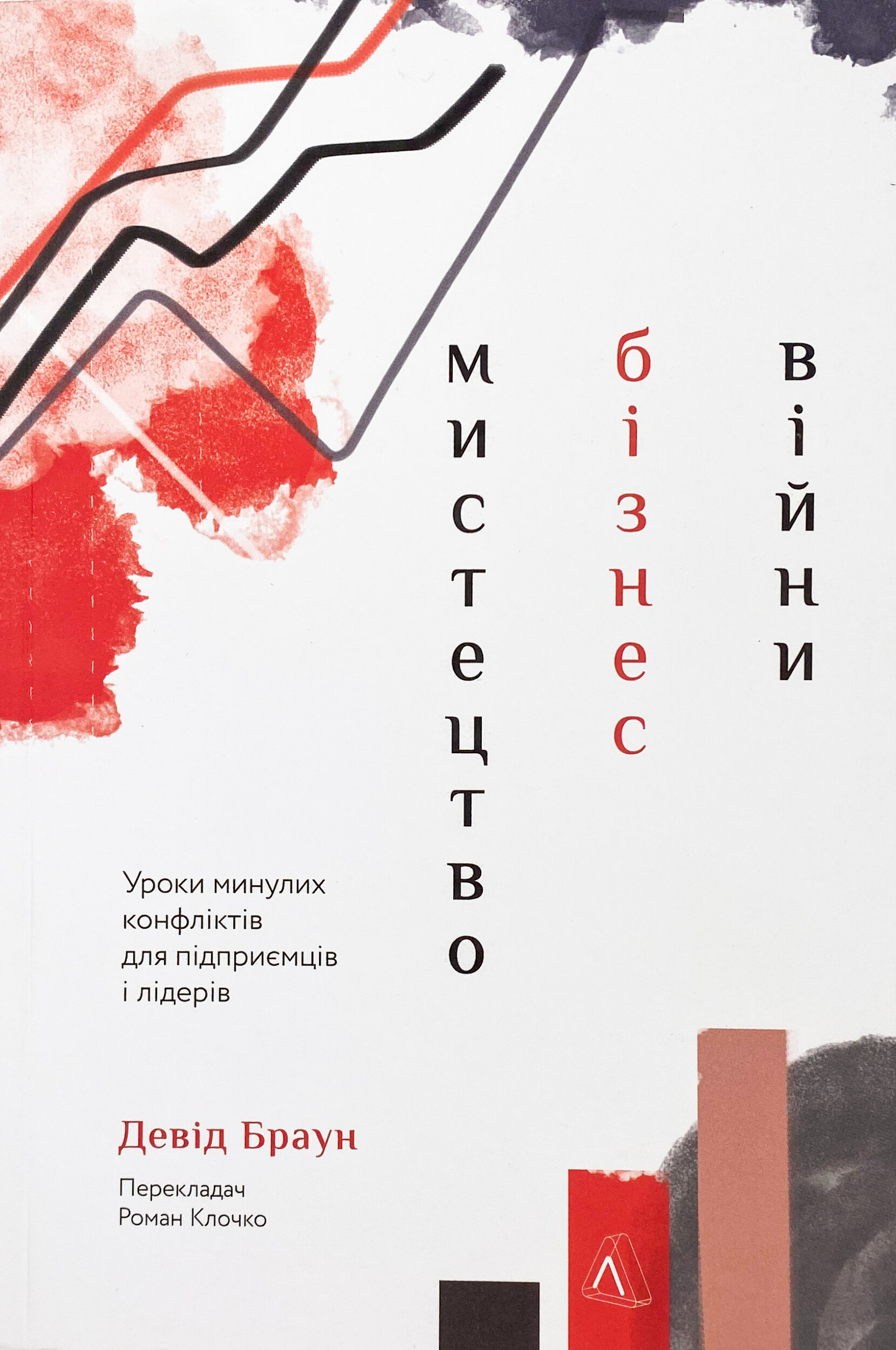 Мистецтво бізнес-війни. Уроки минулих конфліктів для підприємців і лідерів