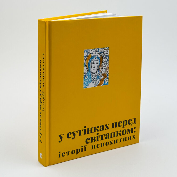 У сутінках перед світанком: історії непохитних