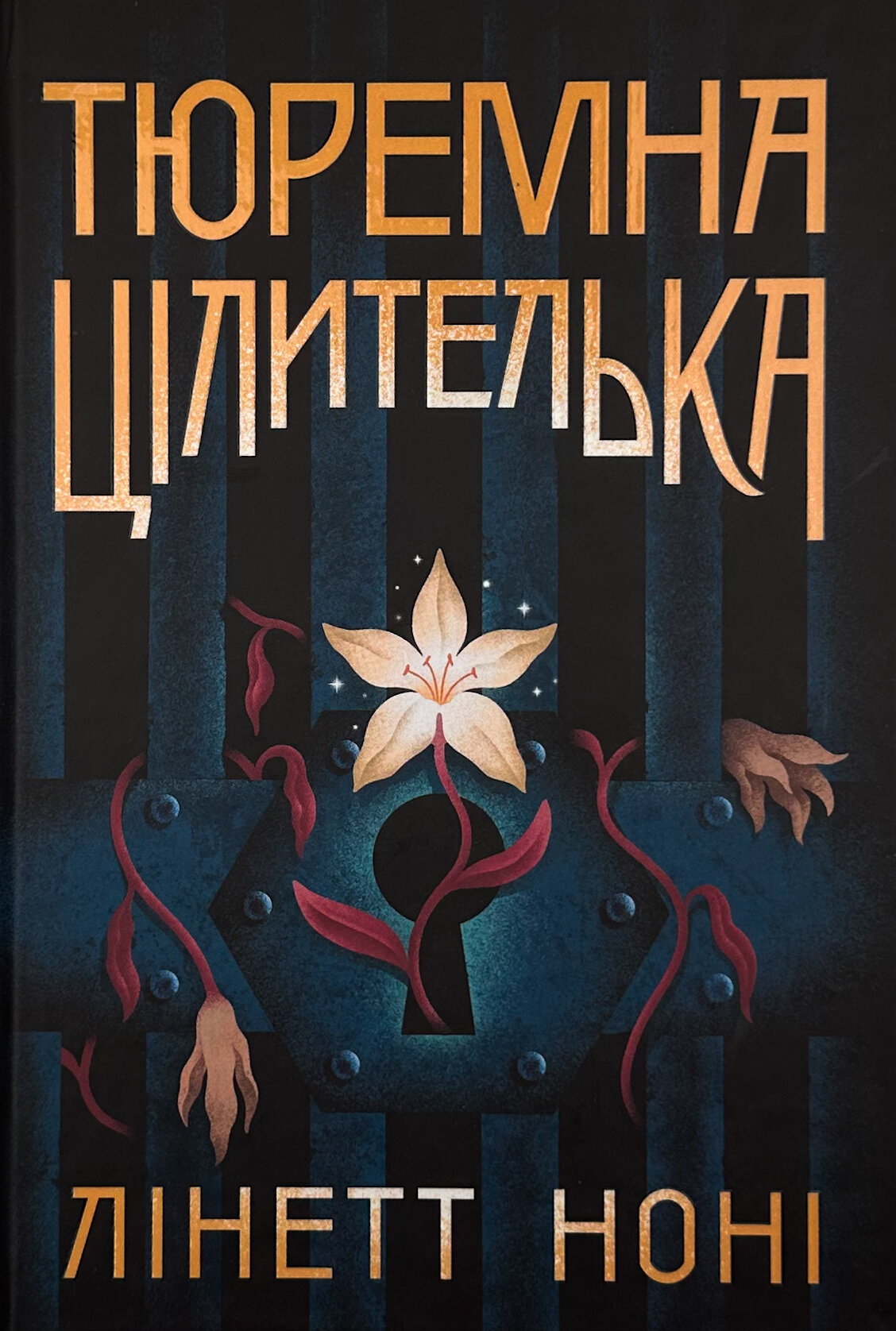 Тюремна цілителька. Книга 1