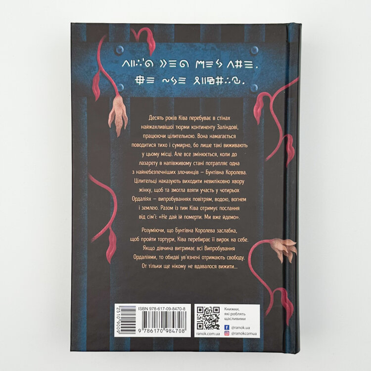 Тюремна цілителька. Книга 1