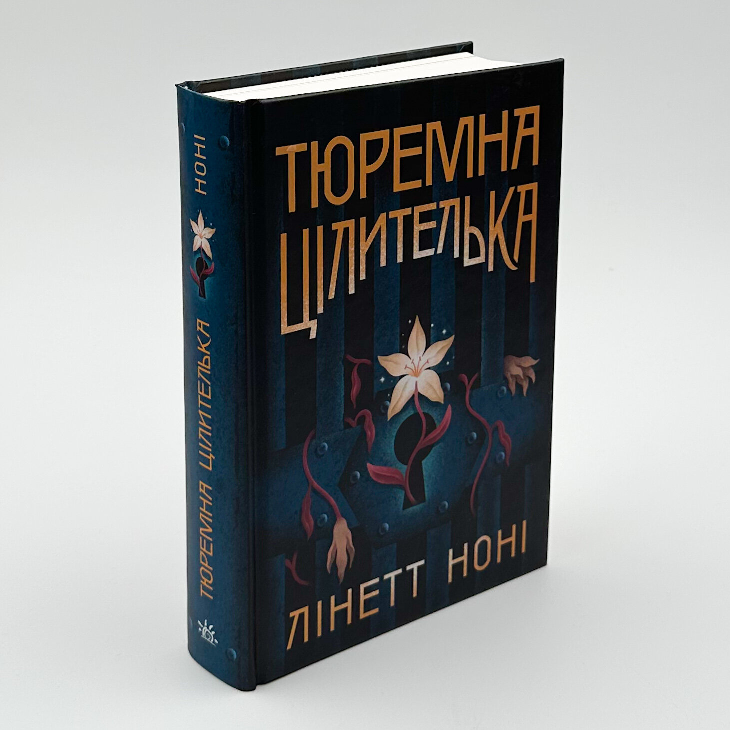 Тюремна цілителька. Книга 1. Автор — Лінетт Ноні. 