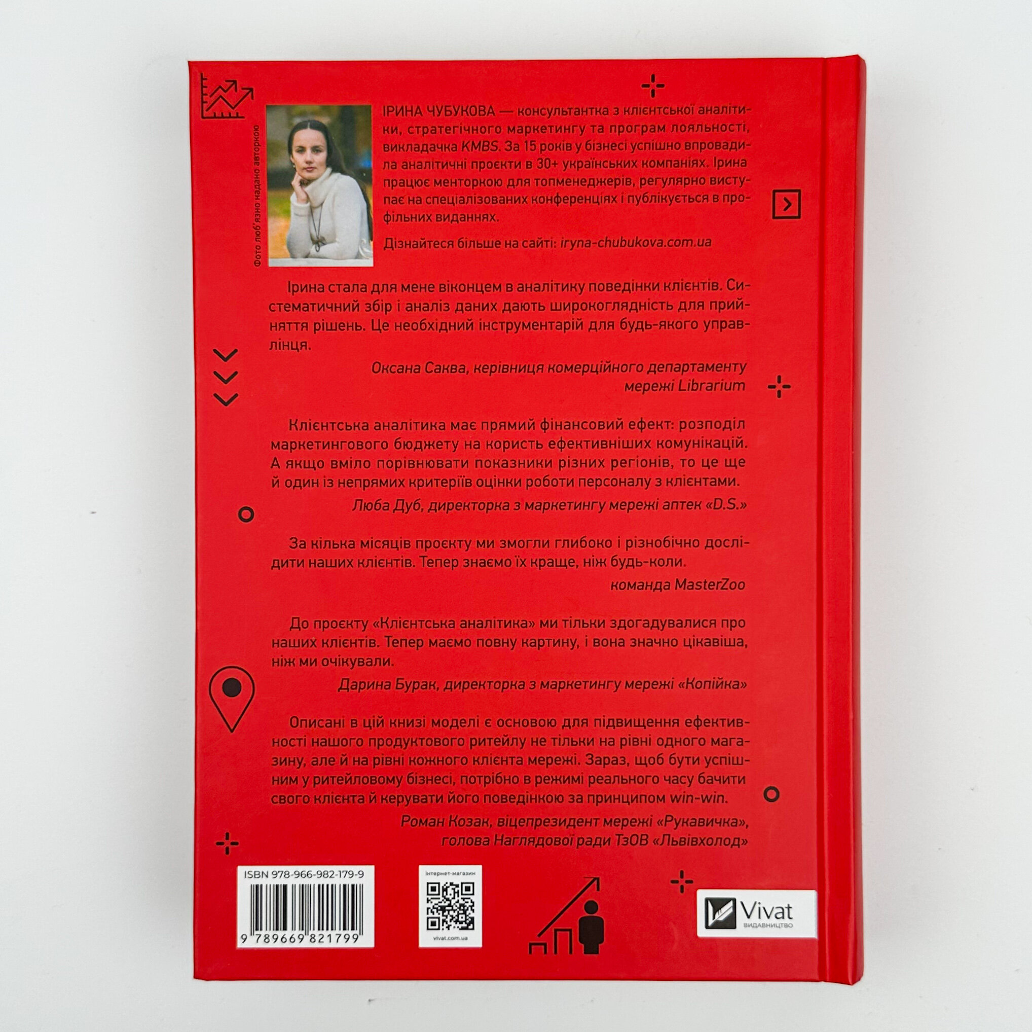 Клієнтська аналітика. Як зрозуміти покупців, підвищити їхню лояльність і збільшити доходи компанії. Автор — Ірина Чубукова. 