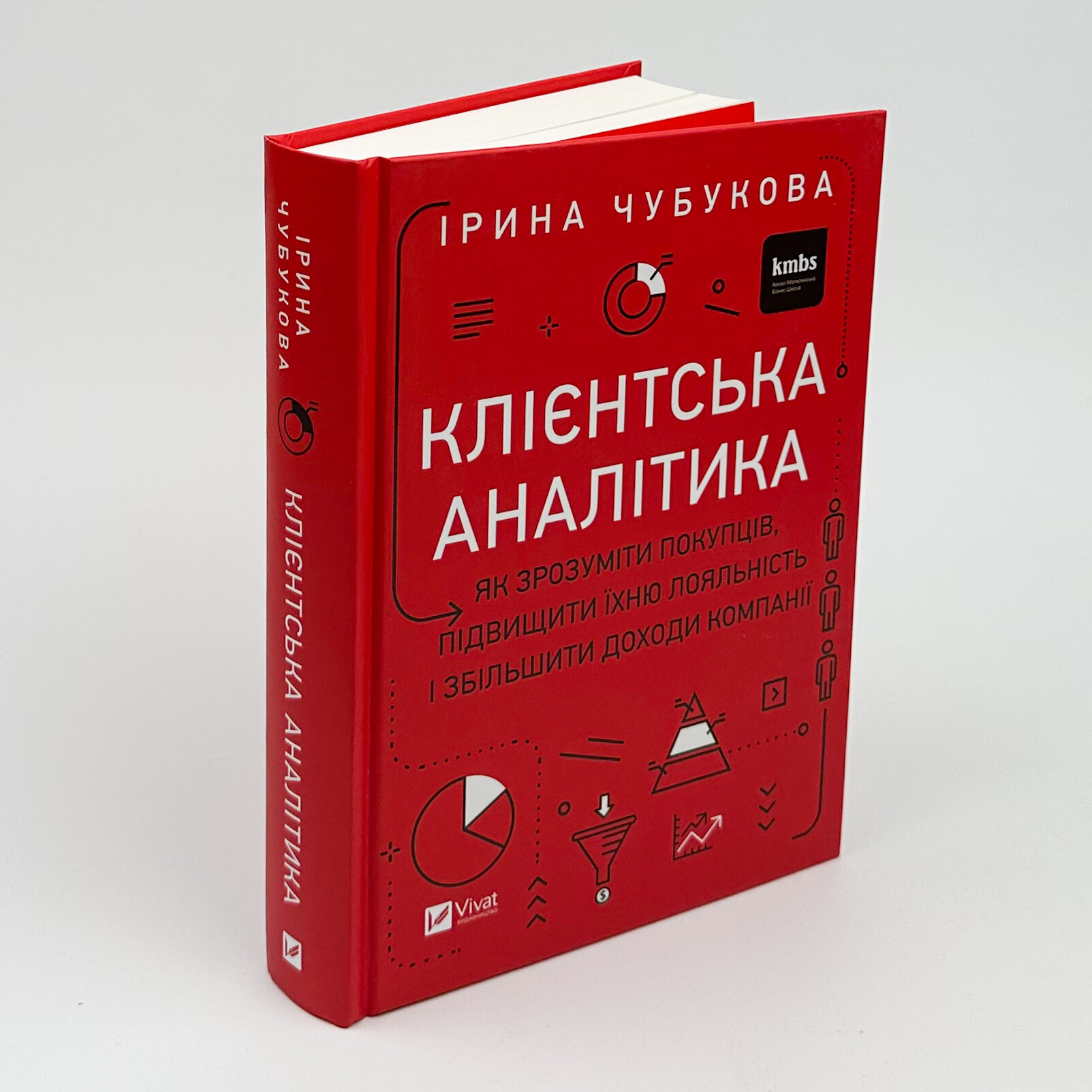Клієнтська аналітика. Як зрозуміти покупців, підвищити їхню лояльність і збільшити доходи компанії. Автор — Ірина Чубукова. 