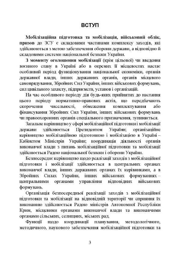 Мобілізація, військовий облік, призов: загальні питання; нормативно-правове регулювання; суб’єкти правозастосування; юридична відповідальність