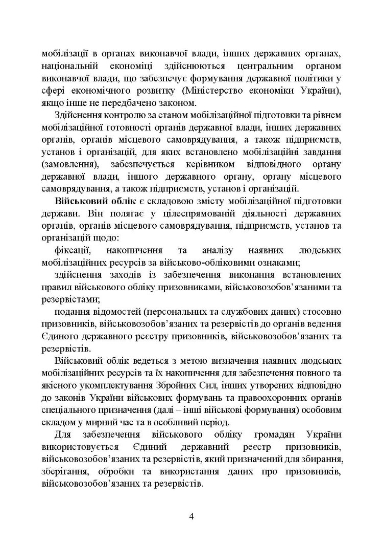 Мобілізація, військовий облік, призов: загальні питання; нормативно-правове регулювання; суб’єкти правозастосування; юридична відповідальність