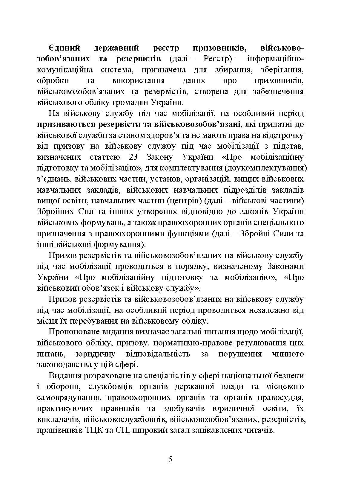 Мобілізація, військовий облік, призов: загальні питання; нормативно-правове регулювання; суб’єкти правозастосування; юридична відповідальність. Автор — За заг. ред. Шамрая Б. М. 