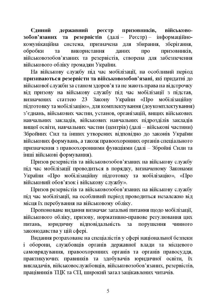 Мобілізація, військовий облік, призов: загальні питання; нормативно-правове регулювання; суб’єкти правозастосування; юридична відповідальність