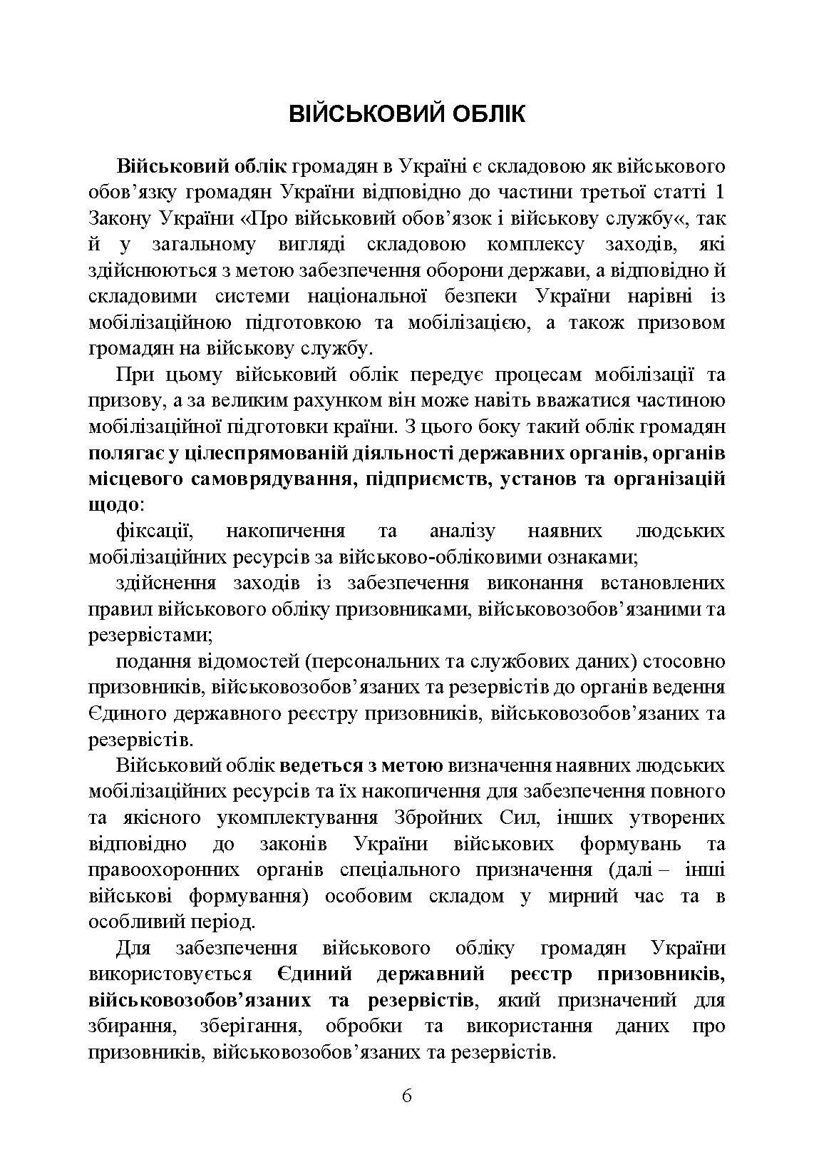 Мобілізація, військовий облік, призов: загальні питання; нормативно-правове регулювання; суб’єкти правозастосування; юридична відповідальність. Автор — За заг. ред. Шамрая Б. М. 