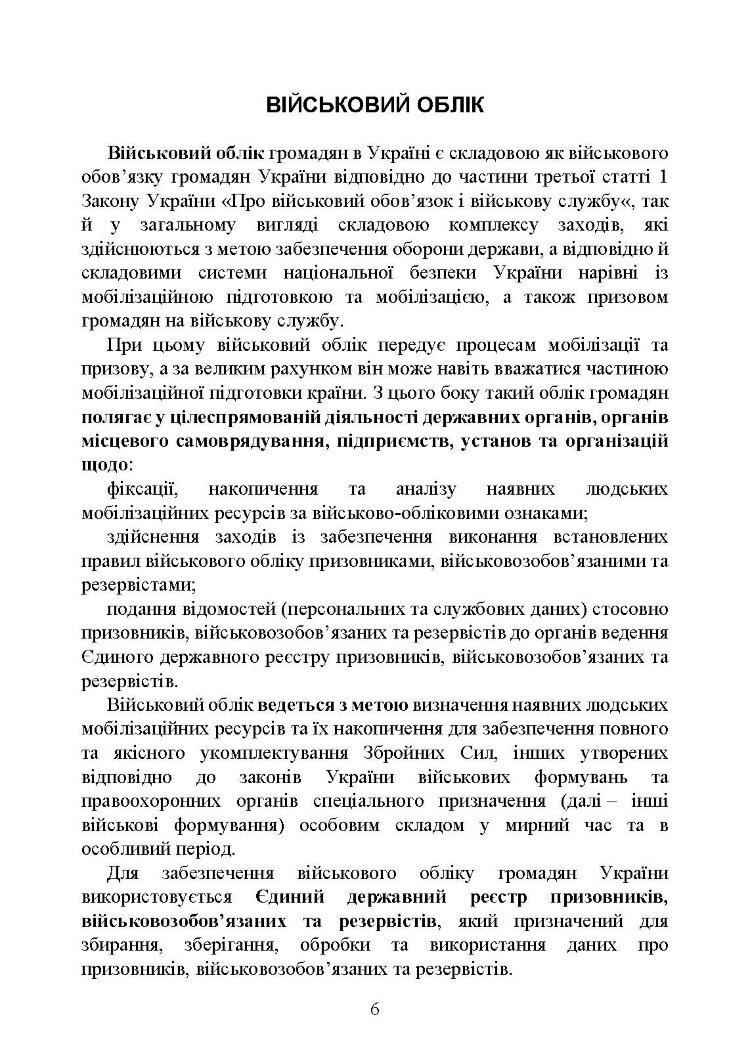 Мобілізація, військовий облік, призов: загальні питання; нормативно-правове регулювання; суб’єкти правозастосування; юридична відповідальність
