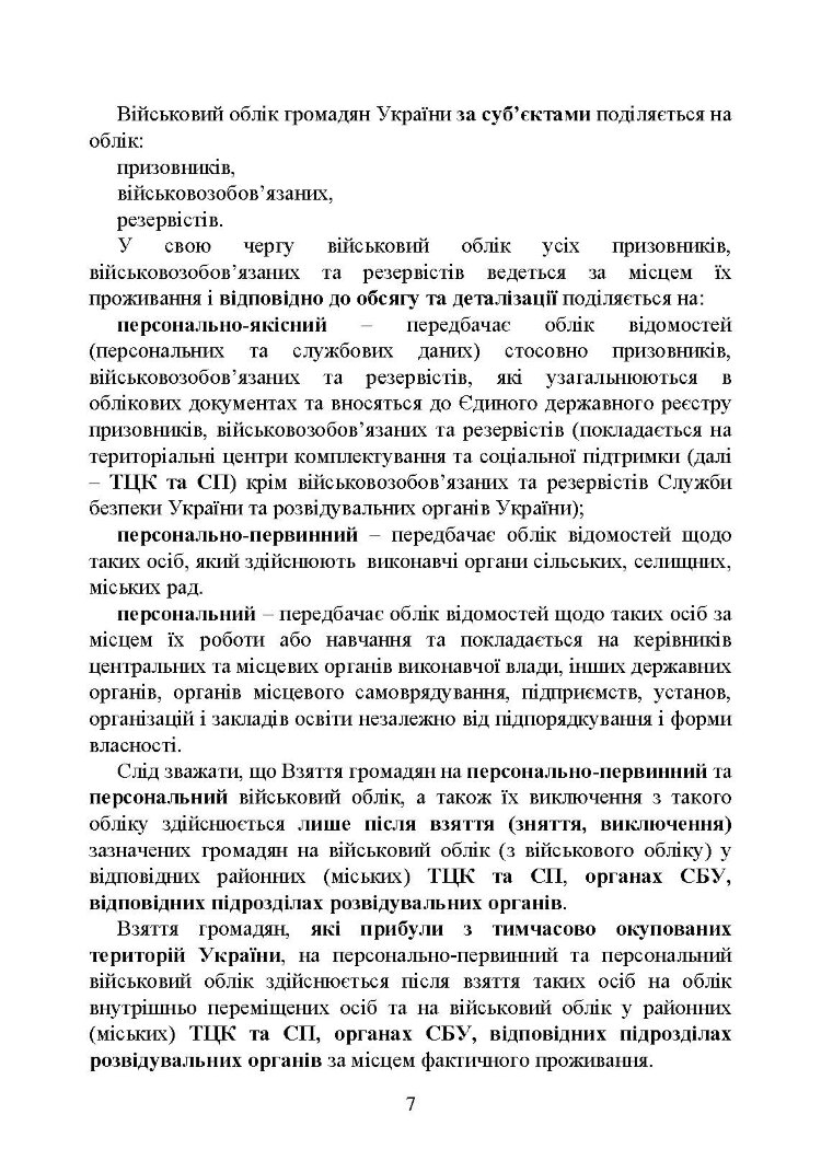 Мобілізація, військовий облік, призов: загальні питання; нормативно-правове регулювання; суб’єкти правозастосування; юридична відповідальність