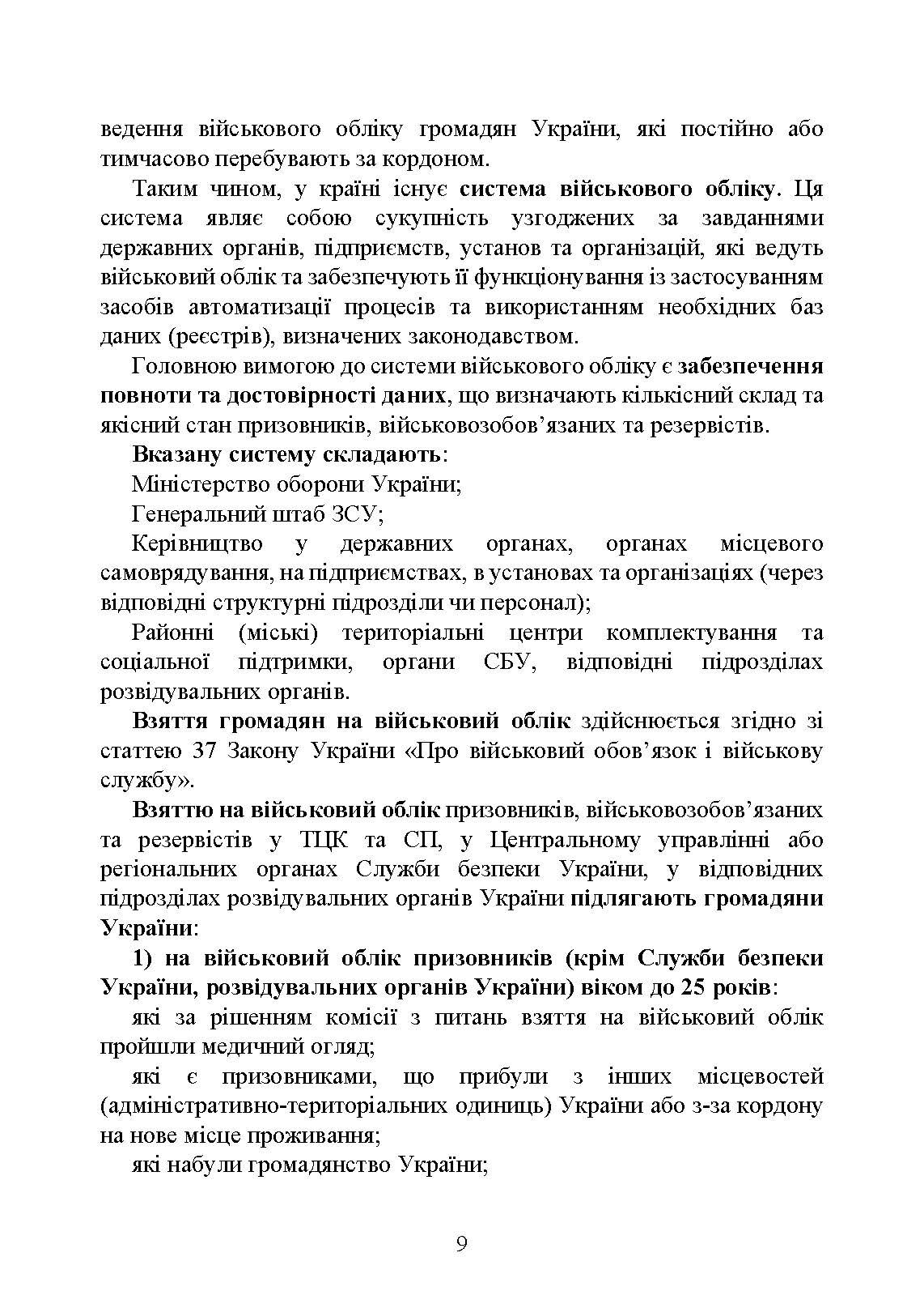 Мобілізація, військовий облік, призов: загальні питання; нормативно-правове регулювання; суб’єкти правозастосування; юридична відповідальність. Автор — За заг. ред. Шамрая Б. М. 