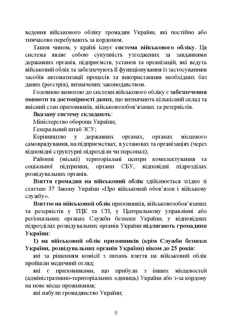 Мобілізація, військовий облік, призов: загальні питання; нормативно-правове регулювання; суб’єкти правозастосування; юридична відповідальність