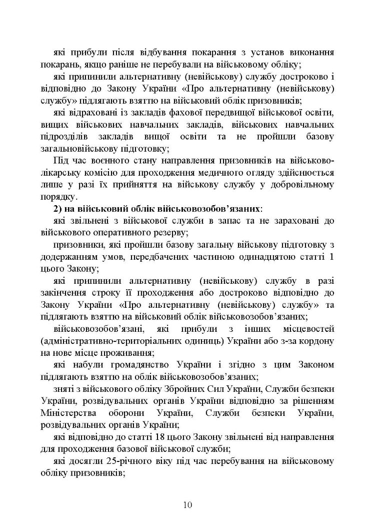 Мобілізація, військовий облік, призов: загальні питання; нормативно-правове регулювання; суб’єкти правозастосування; юридична відповідальність