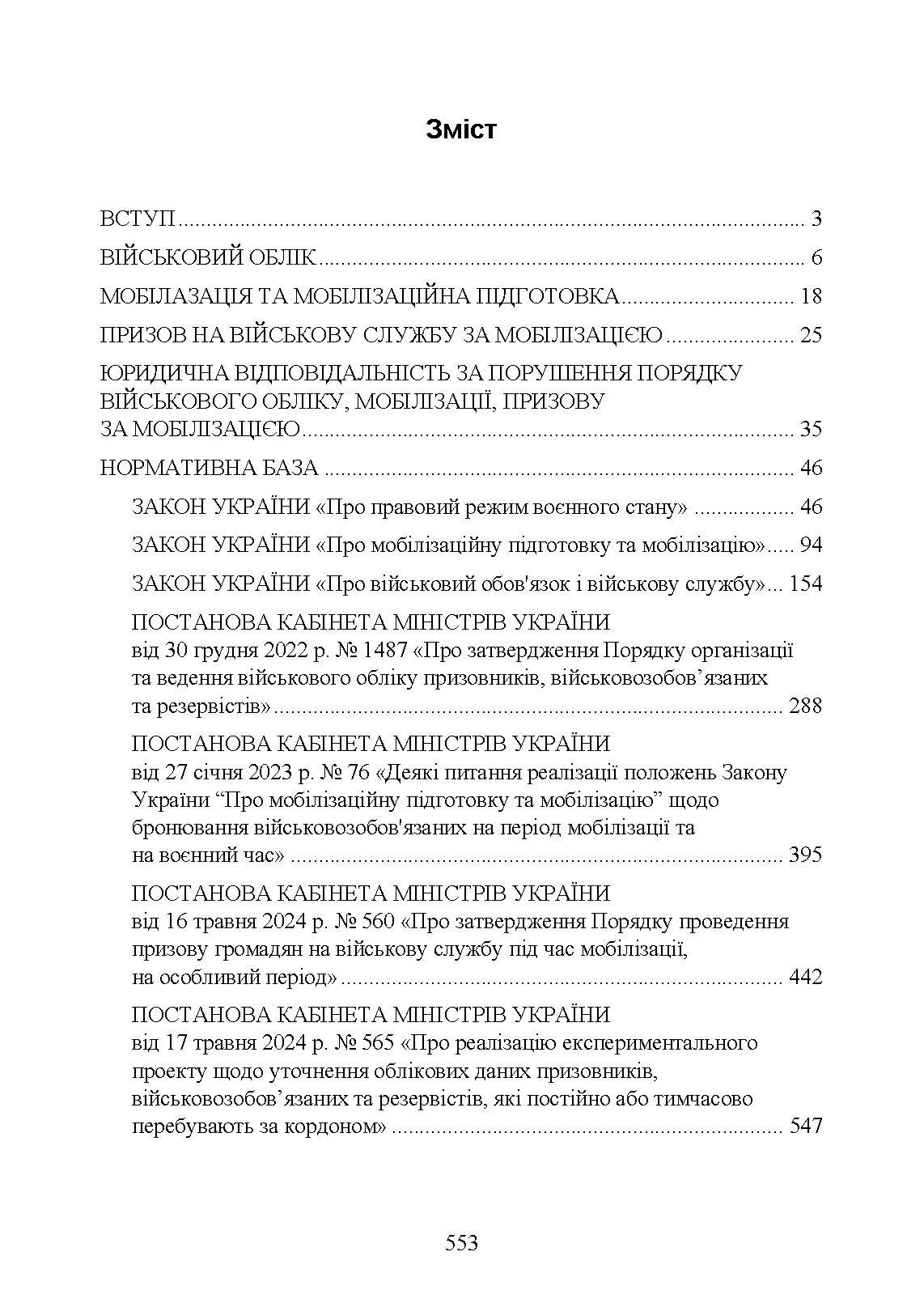 Мобілізація, військовий облік, призов: загальні питання; нормативно-правове регулювання; суб’єкти правозастосування; юридична відповідальність. Автор — За заг. ред. Шамрая Б. М. 