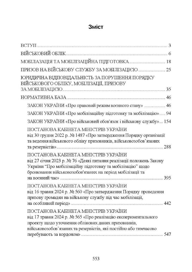 Мобілізація, військовий облік, призов: загальні питання; нормативно-правове регулювання; суб’єкти правозастосування; юридична відповідальність
