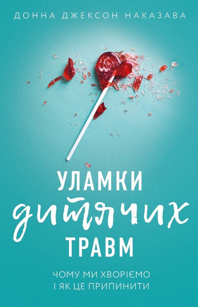 Уламки дитячих травм. Чому ми хворіємо і як це припинити