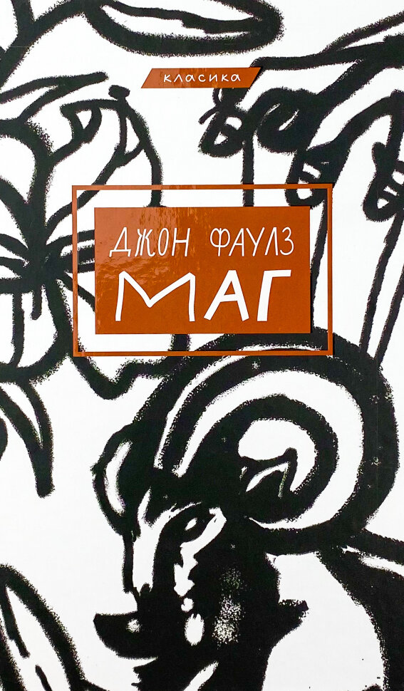 Маг. Автор — Джон Фаулз. Обкладинка — Тверда
